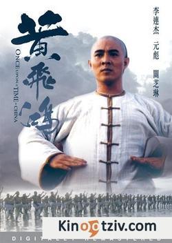 Wong Fei Hung picture
