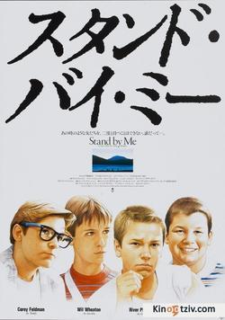Stand by Me picture