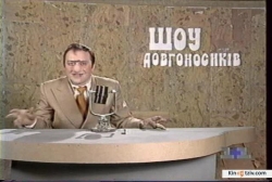 Shou dolgonosikov (serial 1996 - 1999) picture