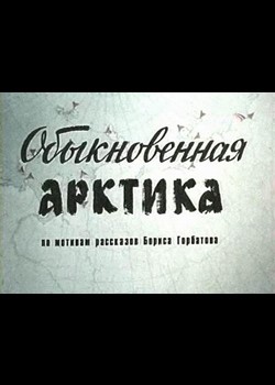 Obyiknovennaya Arktika - wallpapers.