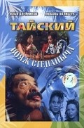 Tayskiy voyaj Stepanyicha - wallpapers.