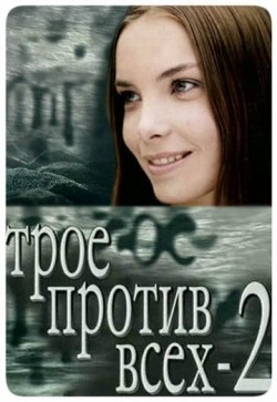 Troe protiv vseh 2 (serial) - wallpapers.