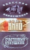 Schastlivyiy Kukushkin pictures.