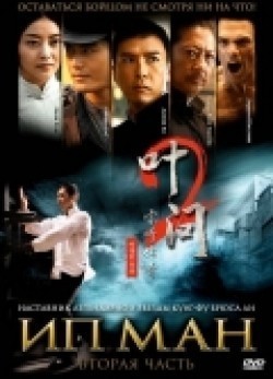 Yip Man 2 pictures.