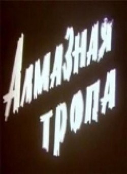 Almaznaya tropa - wallpapers.