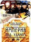 Imperiya pod udarom (serial) - wallpapers.