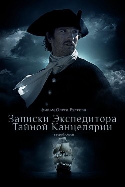 Zapiski ekspeditora Taynoy kantselyarii 2 (serial) pictures.