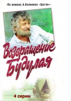 Vozvraschenie Budulaya (mini-serial) - wallpapers.