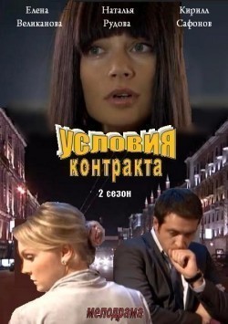 Usloviya kontrakta 2 (serial) - wallpapers.