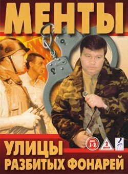 Ulitsyi razbityih fonarey (serial 1997 - ...) - wallpapers.