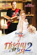 The Prince & Me II: The Royal Wedding pictures.