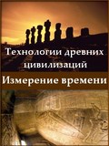 Technology of ancient civilizations. Measurement time - wallpapers.