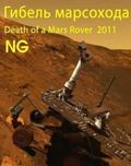 Death of a Mars Rover - wallpapers.