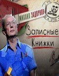Mihail Zadornov - Zapisnyie knijki. - wallpapers.