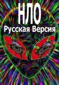 Neizvestnaya planeta: NLO - Russkaya versiya - wallpapers.