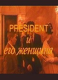 President i ego jenschina - wallpapers.