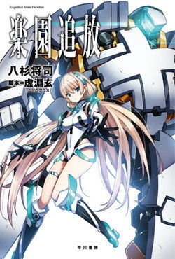 Rakuen Tsuiho: Expelled from Paradise pictures.
