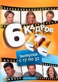 6 kadrov (serial 2006 - 2014) pictures.